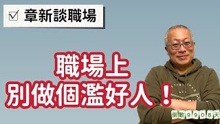 職場上別做個濫好人_三個小故事談職場_人生倒計時9908天