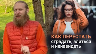 Как перестать страдать, злиться и ненавидеть? Избавься от эмоциональных качелей.