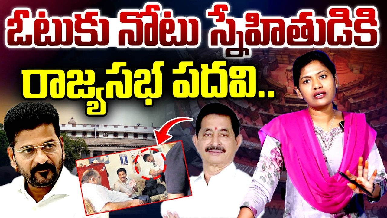 కాంగ్రెస్ కు రేవంత్ షాక్.. CM Revanth Quota Vs Original Congress Leaders | Rajya Sabha |SarithaAvula