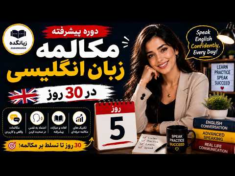 دوره پیشرفته مکالمه زبان انگلیسی در 30 روز روز پنجم