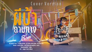 ผีบ้าถามทาง - โจ ธวัชชัย [ Cover Vesion ]