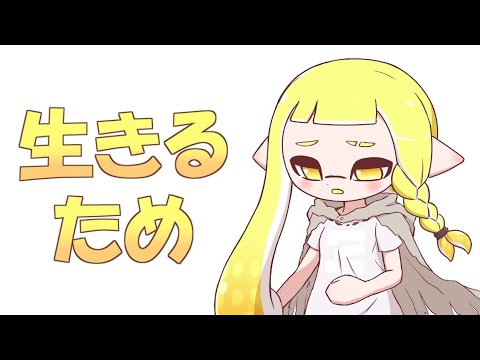 スプラトゥーン2【手描き絵動画】【生きるため】