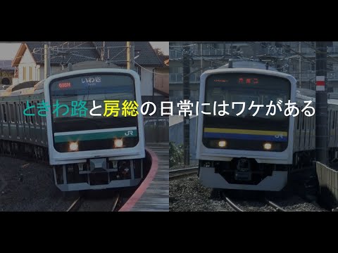 【鉄道PV】ALIVE　～ときわ路と房総をを駆ける者たち～