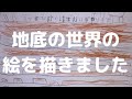 ６歳の子が行く地面の下の世界の絵を描きました