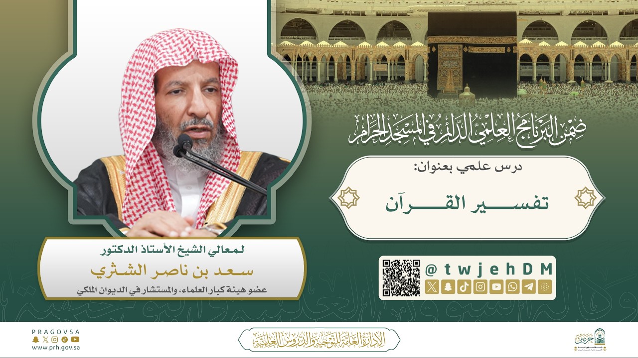 #مباشر ( تفسير القرآن ) لمعالي الشيخ سعد الشثري | السبت 11-09-1446 بعد المغرب