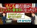 【もし銀シリーズ】もしも銀行員がミシュラン審査員になったら？