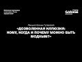 Лекция Ксении Гусаровой «Дозволенная иллюзия: кому, когда и почему можно быть модным?»