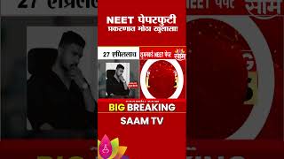 27 एप्रिललाच आरोपी Shubham Khairnar कडे NEETचा पेपर आला होता | NEET Paper leak Case
