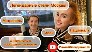 Самые старинные отели Москвы Националь, Метрополь и Савой🤩 Экскурсия с чаепитием😁 Стоит ли идти🙄