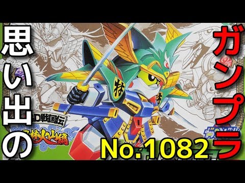 思い出のガンプラキットレビュー集☆ひまわり動画出張版 1082 SD戦国伝 風林火山編　密林の摩亜屈   『SDガンダムBB戦士』