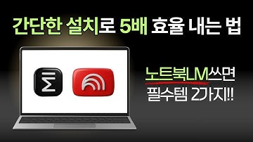 노트북LM 사용자라면 필수 크롬 확장 프로그램 2종(무료!)