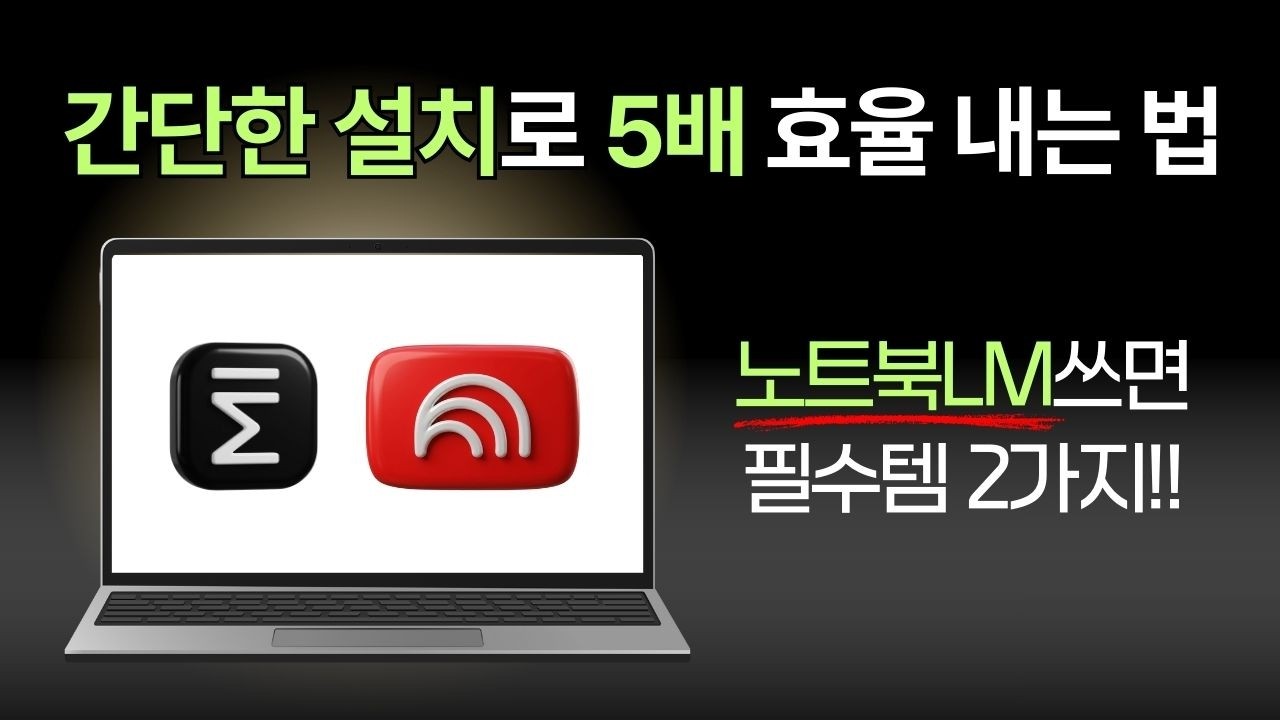 노트북LM 사용자라면 필수 크롬 확장 프로그램 2종(무료!)