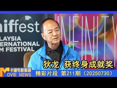 专访丨从“我不做大哥很久了”到“好好生活” ——狄龙回顾银幕江湖 坦然接受英雄迟暮
