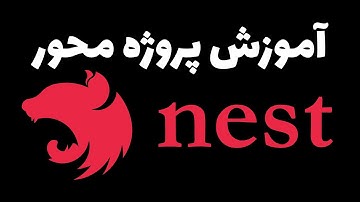 آموزش پروژه محور Nest.js