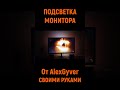 Подсветка монтитора от AlexGyver своими руками