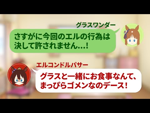 【ウマ娘LINE】グラスとエルが前代未聞の大ゲンカ！？仲直りさせたい同期組がとった方法は…【声真似・LINEシリーズ・アフレコ】