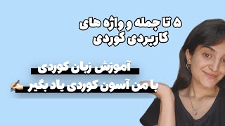 یادگیری سریع کوردی| آموزش قدم به قدم و آموزش صفر تا صد رایگان ✍🏻🔥 screenshot 5