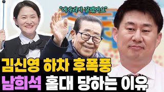 해도 너무한 남희석 홀대.. 김신영 하차 후폭풍 왜?