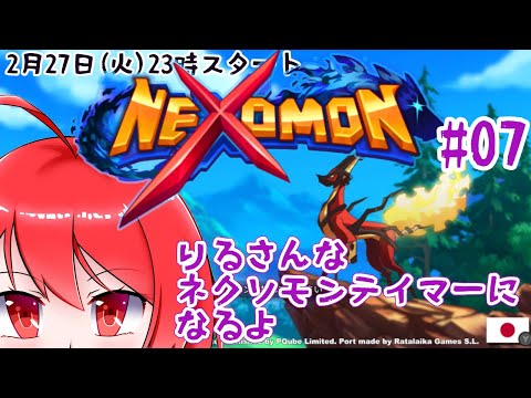 【Nexomon -ネクソモン- 】 りるさんな、ネクソモンテイマーになるんだ #07 【Switch】