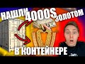 Аукцион КОНТЕЙНЕРОВ в США! Нашли ЗОЛОТО на 4000$