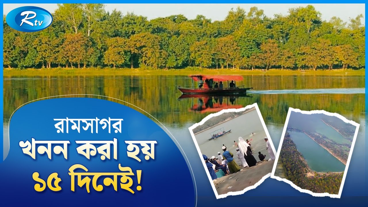 বাংলাদেশের সবচেয়ে বড় দিঘি, সাগর তো নয় তবুও নাম রামসাগর | Pond | Ramsagar | Dinajpur | Rtv News