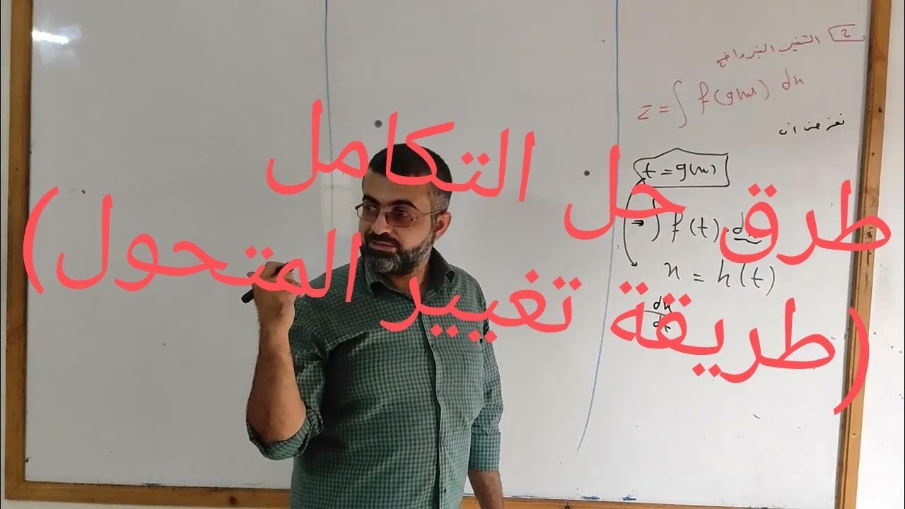 طرق حل التكامل (طريقة تغيير المتحول)