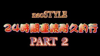 24時間連続耐久釣行~PART 2~ 24時間連続耐久釣行~PART 2~