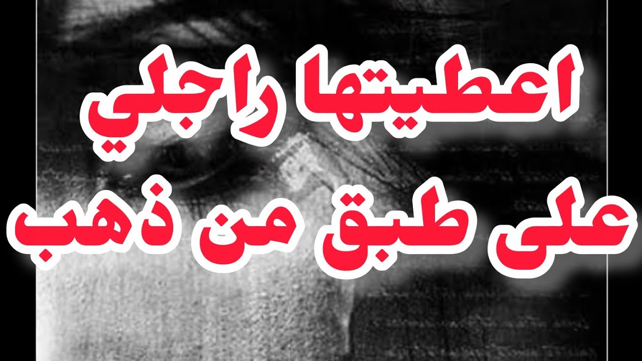 قصتي مع مرت باباالمشرارة⛔وكيفاش قدمت زوجي على طبق من ذهب لغيري💔بسبب💔💔💔💔