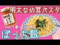 【手抜き料理】明太子なめ茸パスタ【作ってしゃべる】