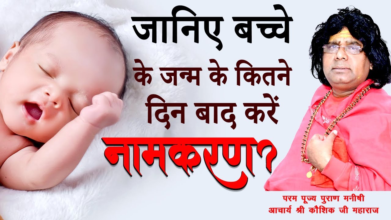 जानिए बच्चे के जन्म के कितने दिन बाद करें नामकरण? || Acharya Shri Kaushik Ji Maharaj