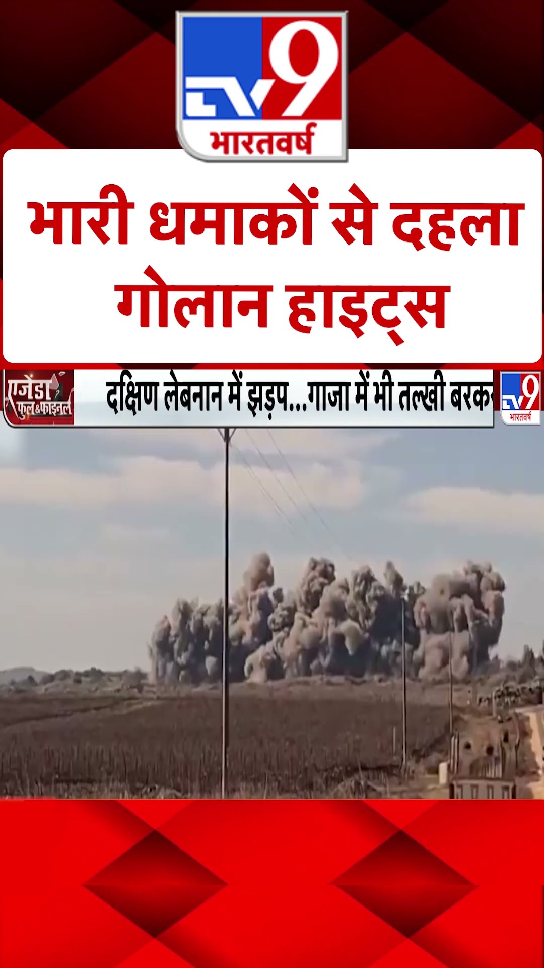 Isreal-Hamas War: भारी धमाकों से दहला गोला हाइट्स | #ytshorts