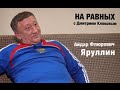 НА РАВНЫХ LIFE с Дмитрием Клоковым / ЯРУЛЛИН АЙДАР ФЛЮРОВИЧ / Eng Subs