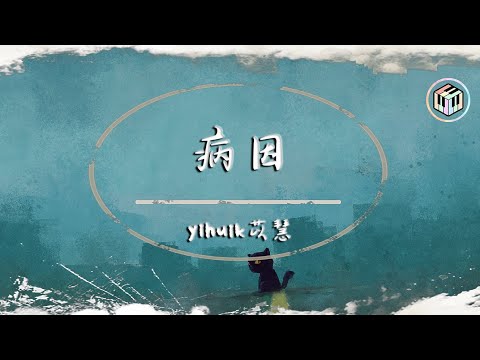 yihuik苡慧 - 病因【動態歌詞】「即使你回頭也無法將我治愈 我愛的那個你已消失在天際」♪