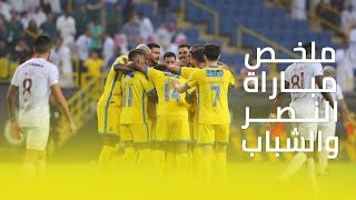 ملخص مباراة النصر 4 - 2 الشباب || دوري كأس الأمير محمد بن سلمان || الجولة السادسة والعشرون