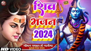 Live:- बहुत ही सुन्दर शिव भजन | New Shiv Bhajan 2024 | Shiv Bhajans | Shiv Ji Songs | New Bhajan