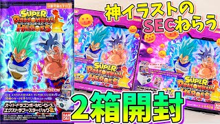 【超絶かっこいいSECねらい!!】SDBH エクストラブースターパック2を2BOX開封【スーパードラゴンボールヒーローズ】URに身勝手悟空とベジータも♪