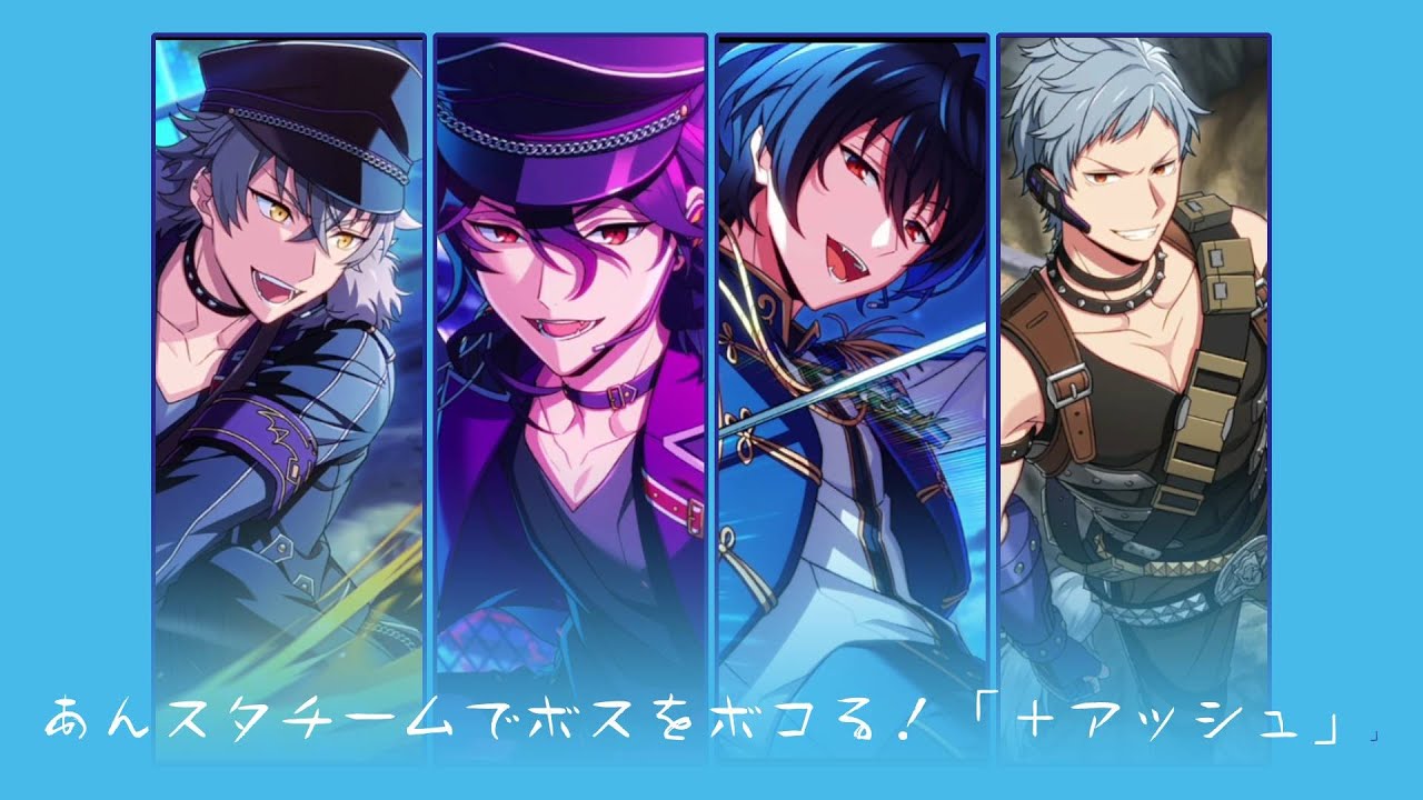 「エリオスRｘあんスタ」コラボイベントボスぼこる！あんスタチームで！（＋アッシュも一緒に）