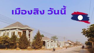 เมืองสิง แขวงหลวงน้ำทา สปป.ลาว l บ้านเรือนผุดขึ้นใหม่ปานดอกเห็ด