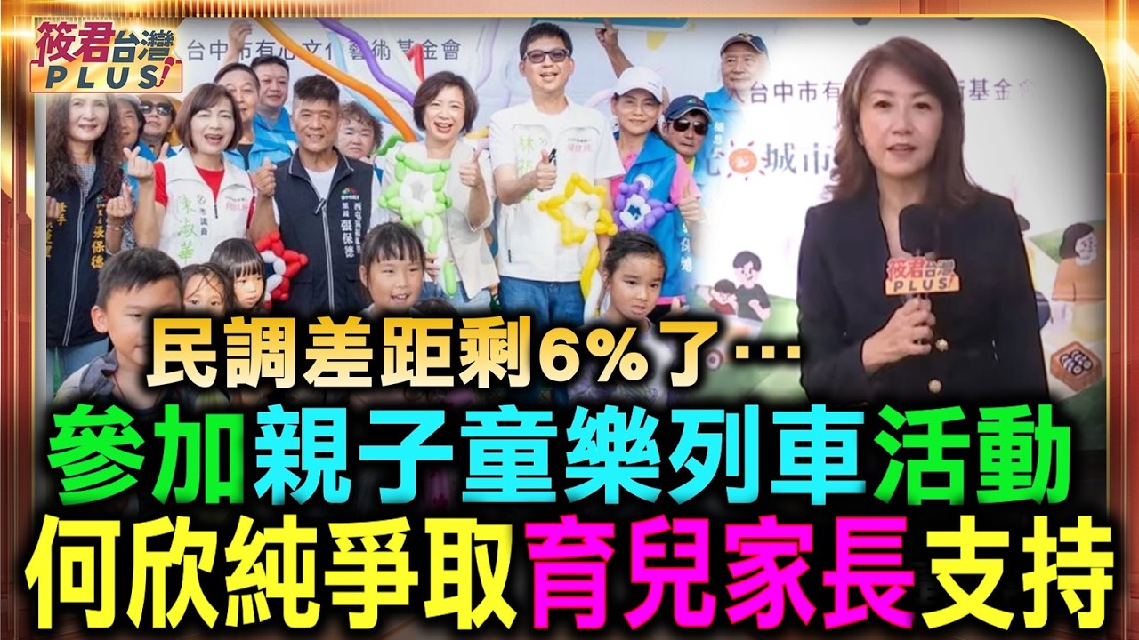 民調差距剩6%…何欣純偕議員參加親子童樂列車活動 爭取育兒家長支持/何欣純出席親子童樂列車 拋「兒童視角城市」與多項育育津貼政見 民調差距剩6%…何欣純偕議員參加親子童樂列車活動 爭取育兒家長支持/何欣純出席親子童樂列車 拋「兒童視角城市」與多項育育津貼政見