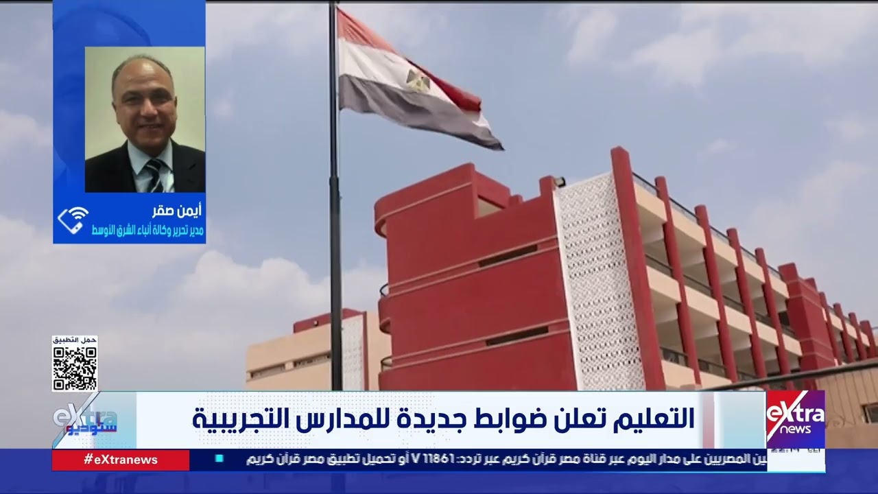 التعليم تعلن ضوابط جديدة للمدارس التجريبية.. مدير تحرير وكالة أنباء الشرق الأوسط يستعرض التفاصيل