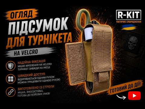Подсумок VELCRO R-kit для турникета и ножниц Coyote, видео 1