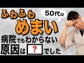 【保存版】50代のふわふわめまいの本当の原因