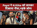 Armaan Malik के साथ हेलीकॉप्टर में बैठी Payal, Kritika को चिढ़ाने के लिए की ऐसी हरकत की भड़के Fans