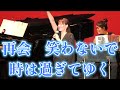 君津文化ホール、シャンソン3曲
