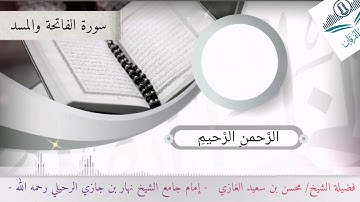 تلاوة لسورتي الفاتحة والمسد لفضيلة الشيخ محسن بن سعيد الغازي