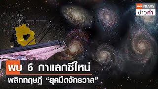 พบ 6 กาแลกซีใหม่ พลิกทฤษฎี “ยุคมืดจักรวาล” | TNN ข่าวค่ำ | 24 ก.พ. 66