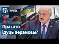⚠ Захад трымае сувязь з Лукашэнкам / План: Б