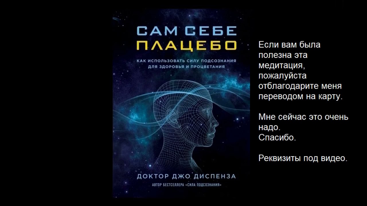 Медитация джо диспенза исполнение. Джо Диспенза медитация. Сам себе плацебо. Медитация сам себе плацебо Джо Диспенза. Сам себе плацебо Джо Диспенза книга.