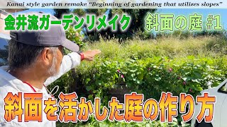 【庭作り】斜面の庭＃１ 急斜面を庭の匠はどう活かす？手の付けられない庭を大改造開始！【金井流ガーデンリメイク】