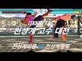 [ 철권태그 ] 천상계비풍 ( 에디 샤오 ) VS 천상계풍신류 ( 진 카즈야 )